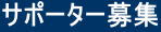 あらいえ大輔　後援会　あらいえ　新家