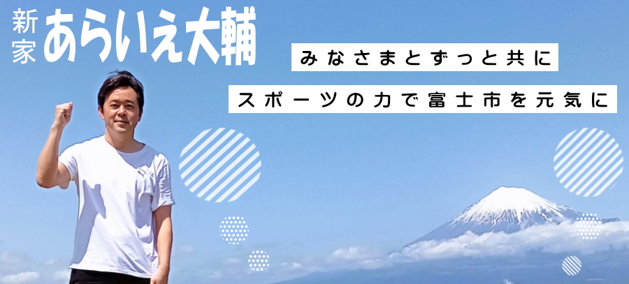 あらいえ大輔 後援会　新家 大輔　あらいえだいすけ　新家　あらいえ