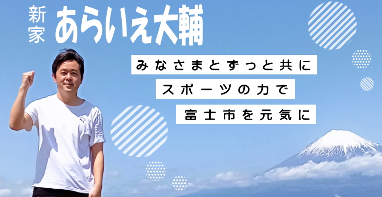 あらいえ大輔 後援会　新家　大輔　あらいえだいすけ